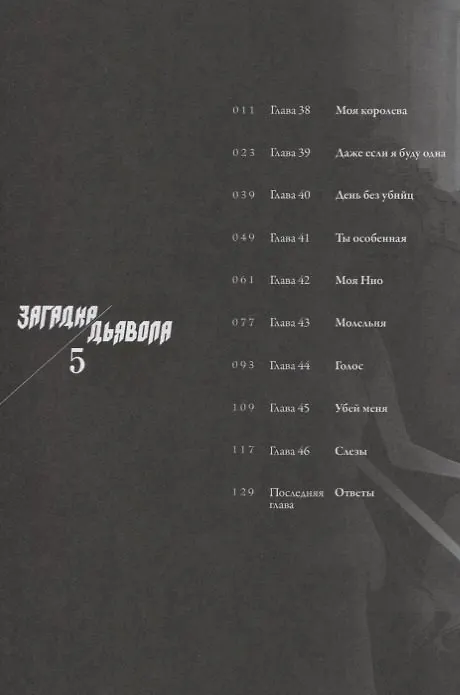 Загадка дьявола. Том 5 (Akuma no Riddle / Загадка истории дьявола). Манга 2731057 — 7