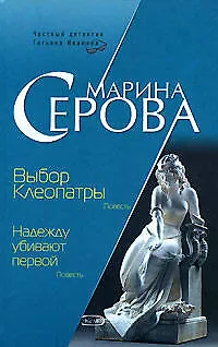 Книга Выбор Клеопатры: Надежду убивают первой (Марина Серова) — 1