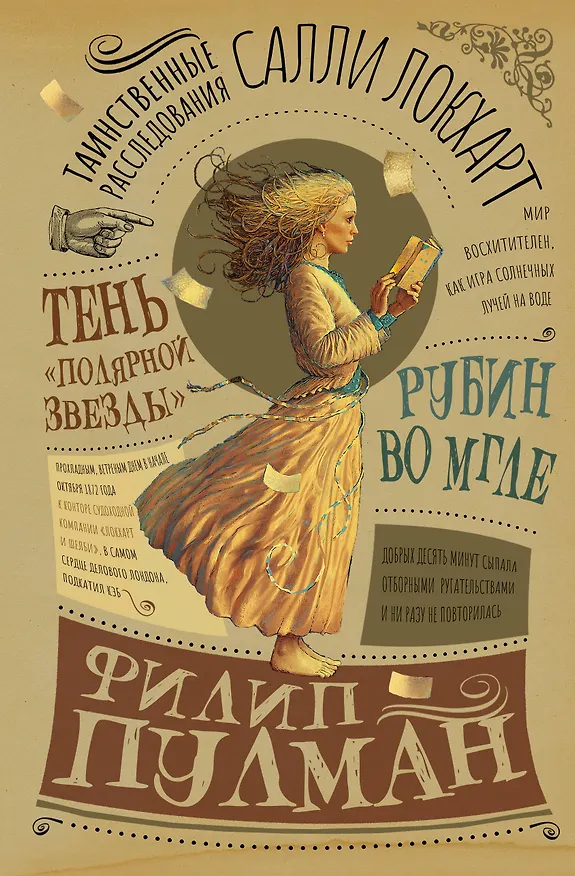 Книга Таинственные расследования Салли Локхарт. Рубин во мгле. Тень "Полярной звезды" (Филип Пулман) — 1