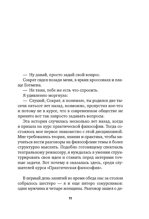 Книга Сократ в кроссовках: искусство задавать хорошие вопросы (Элке Висс) — 13