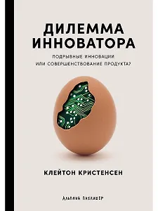 Дилемма инноватора: Подрывные инновации или совершенствование продукта?