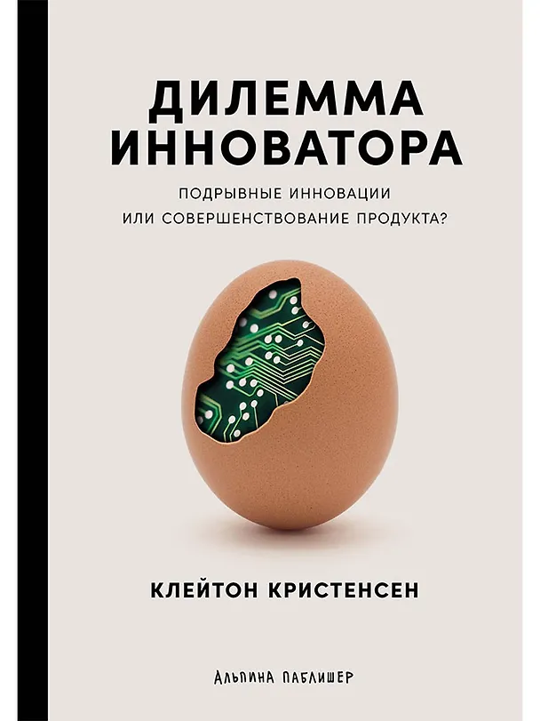 Книга Дилемма инноватора: Подрывные инновации или совершенствование продукта? (Клейтон М. Кристенсен) — 1