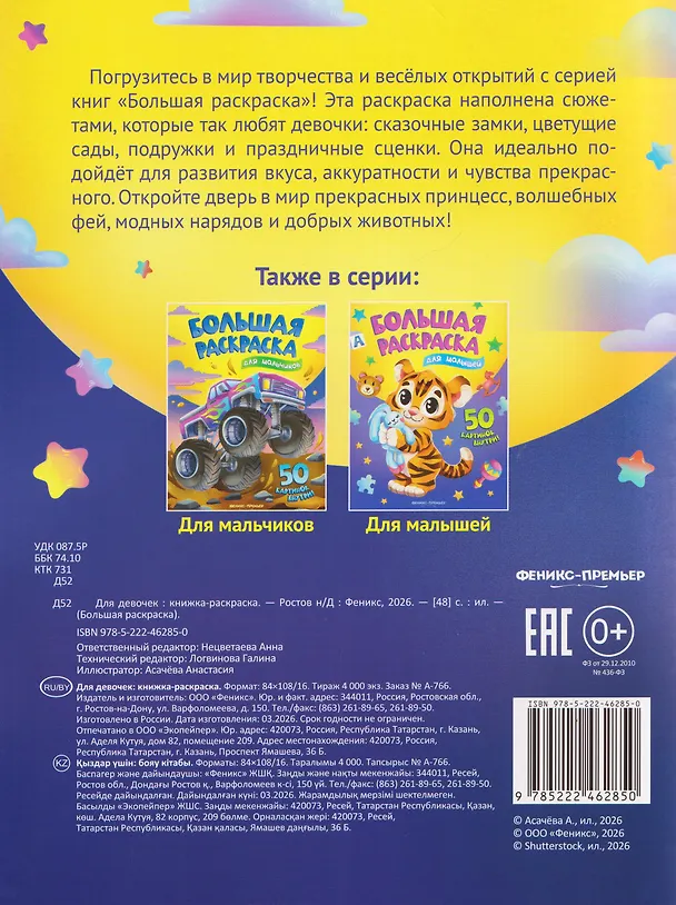 Книга Для девочек: книжка-раскраска () — 2