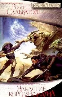 Заклятие короля-колдуна 2132662