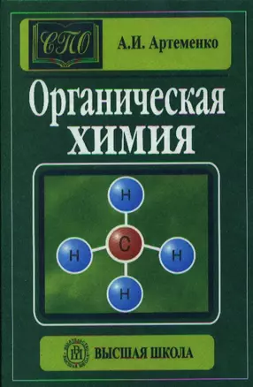 ВШ Артеменко Органич. химия - 3 изд. испр. — 2337791 — 1