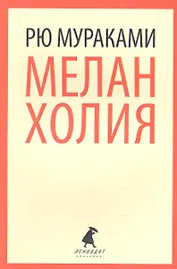 Меланхолия: роман