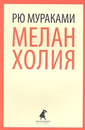 Меланхолия: роман — 2341444 — 1