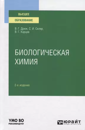 Биологическая химия. Учебное пособие для вузов — 2771520 — 1