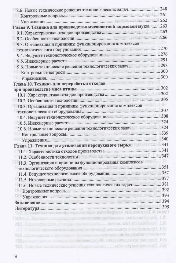 Книга Оборудование для утилизации отходов пищевых производств. Учебник для вузов (Сергей Антипов) — 4