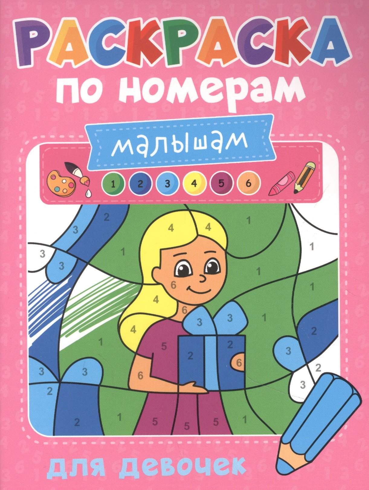 

Раскраска по номерам малышам. Для девочек