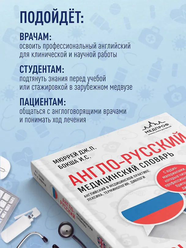 Книга Англо-русский медицинский словарь (Джонатан Мюррей, Ирина Бокша) — 8