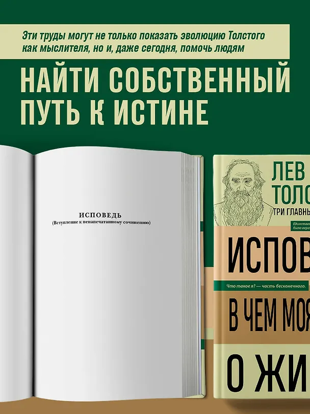 Книга Лев Толстой. Исповедь. В чем моя вера? О жизни (Лев Толстой) — 7