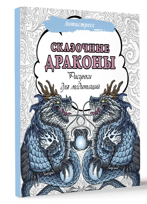 Книга Сказочные драконы. Рисунки для медитаций () — 4