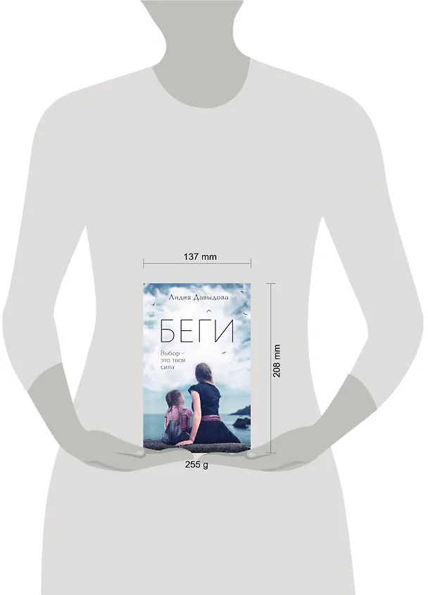Книга Беги: роман (Лидия Давыдова) — 5
