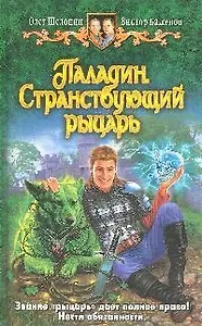 Паладин.Странствующий рыцарь: фантастический роман