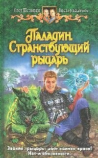 Книга Паладин.Странствующий рыцарь: фантастический роман (Олег Шелонин) — 1