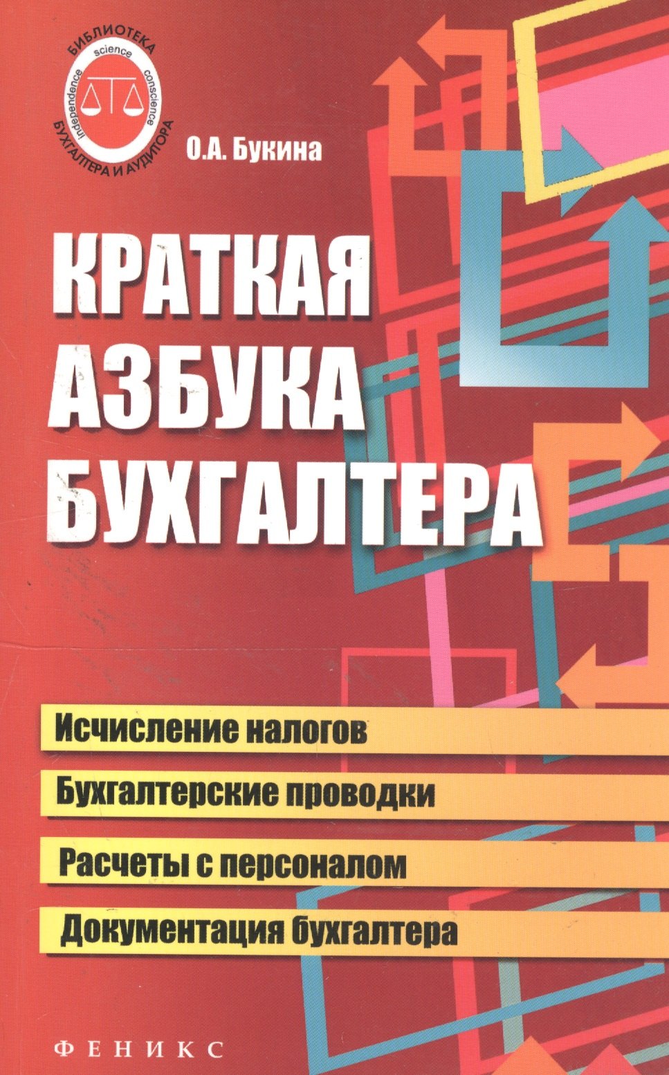 

Краткая азбука бухгалтера