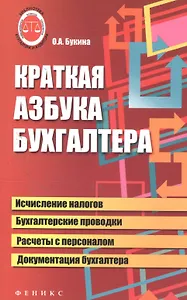 Краткая азбука бухгалтера