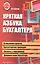 Краткая азбука бухгалтера — 2203381 — 1