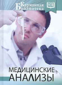 Медицинские анализы
