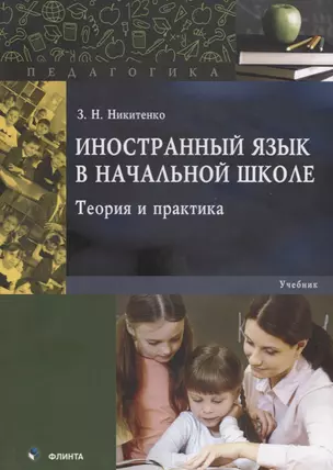 Иностранный язык в начальной школе. Теория и практика. Учебник — 2744157 — 1