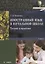 Иностранный язык в начальной школе. Теория и практика. Учебник — 2744157 — 1