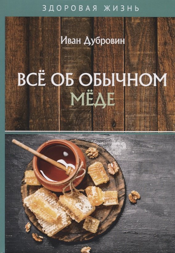 Книга Все об обычном меде (Иван Дубровин) — 1