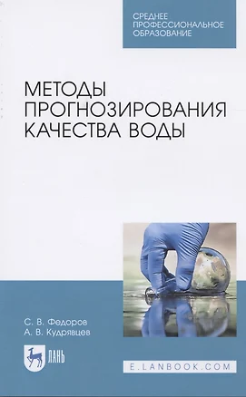 Методы прогнозирования качества воды. Учебное пособие для СПО — 2824223 — 1