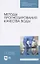 Методы прогнозирования качества воды. Учебное пособие для СПО — 2824223 — 1