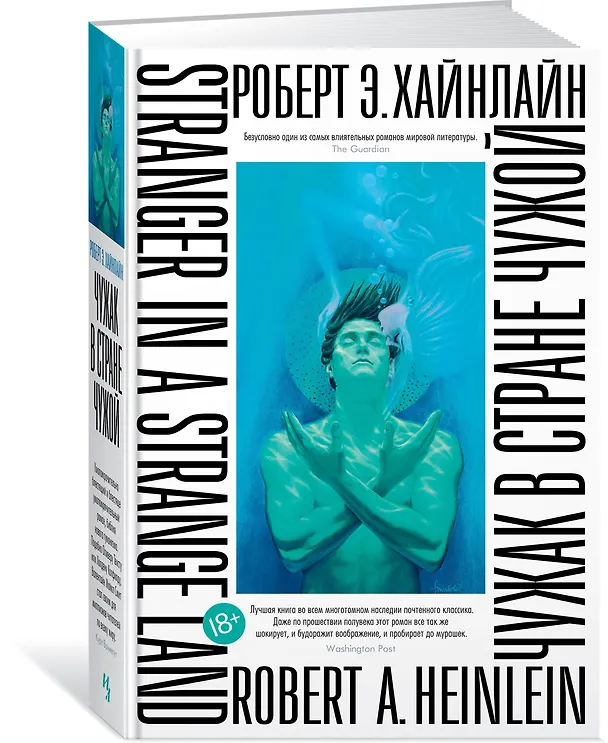Книга Чужак в стране чужой (Роберт Хайнлайн) — 2