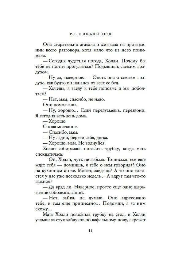 Книга P.S. Я люблю тебя (Сесилия Ахерн) — 10