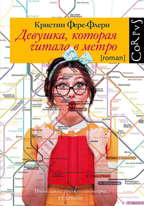 Книга Девушка, которая читала в метро: роман (Кристин Фере-Флери) — 1