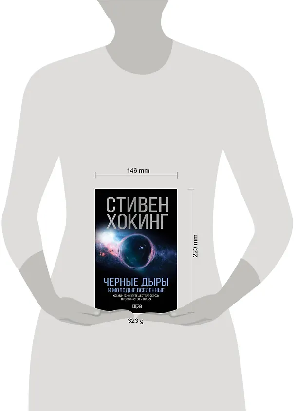 Книга Черные дыры и молодые вселенные (Стивен Хокинг) — 12