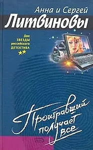 Проигравший получает все