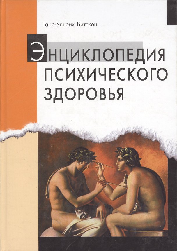 Книга Энциклопедия психического здоровья () — 1