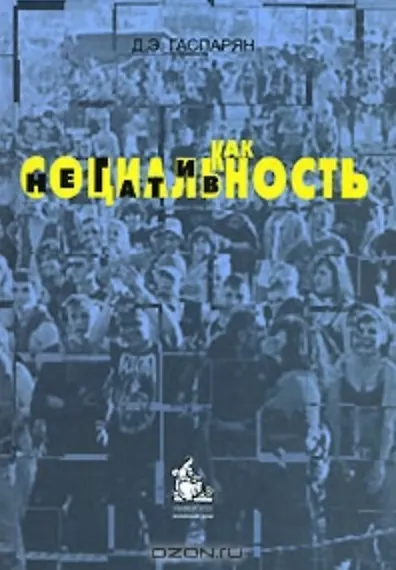 Книга Социальность как негативность. Гаспарян Д. (Грант Виктория) (Диана Гаспарян) — 1