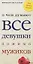 О чем думают все девушки помимо мужиков — 2294675 — 1