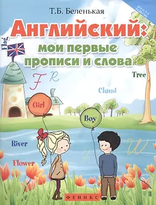 Английский: мои первые прописи и слова дп