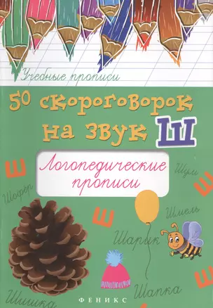 50 скороговорок на звук Ш:логопедич.прописи — 2678414 — 1