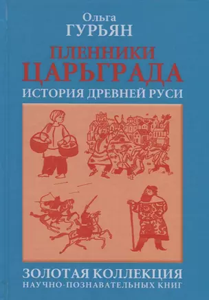 Пленники Царьграда : историческая повесть — 2702745 — 1