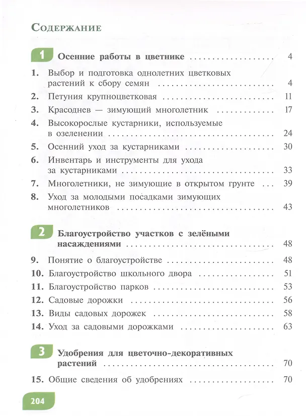 Книга Технология. Цветоводство и декоративное садоводство. 7 класс.  Учебник (для обучающихся с интеллектуальными нарушениями) (Наталья Карман, Галина Зак) — 2