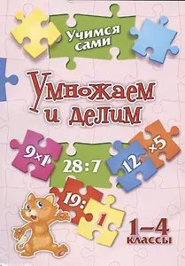 Умножаем и делим. 1-4 классы