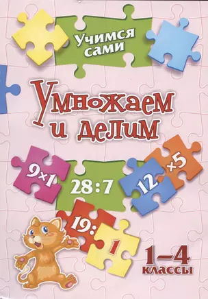 Умножаем и делим. 1-4 классы — 2987447 — 1