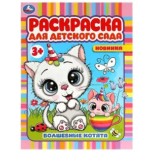 Раскраска для детского сада. Волшебные котята