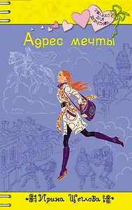 Адрес мечты : повесть