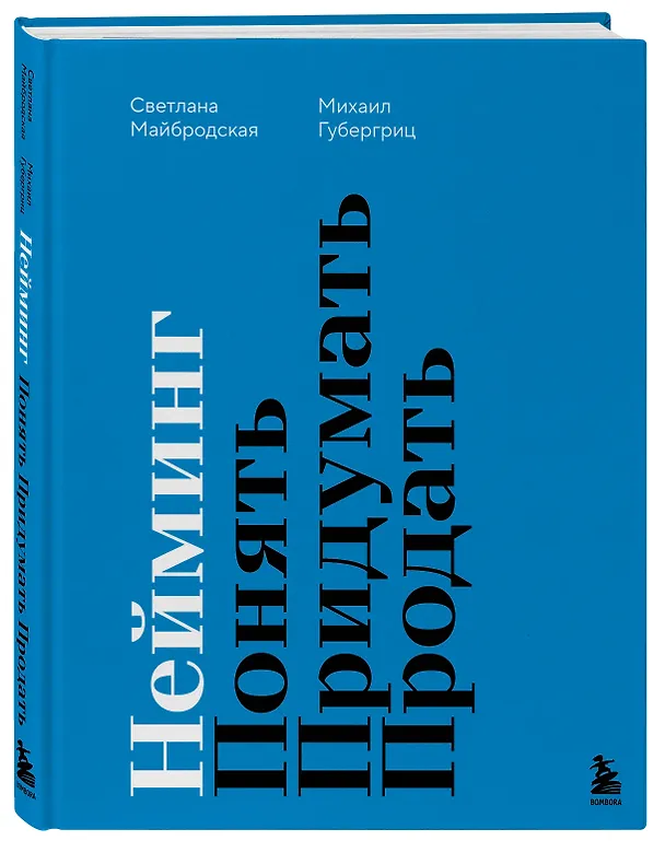 Книга Нейминг. Понять. Придумать. Продать (Михаил Губергриц, Светлана Майбродская) — 5