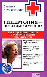 Гипертония невидимый убийца 100 вопросов и ответов о главной болезни цивилизации (мягк) (Ваш семейный врач). Крус М. (Арбалет)