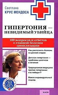 Книга Гипертония невидимый убийца 100 вопросов и ответов о главной болезни цивилизации (мягк) (Ваш семейный врач). Крус М. (Арбалет) ()