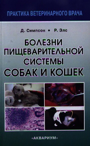 Книга Болезни пищеварительной системы собак и кошек. (Джеймс В. Симпсон) — 1