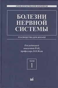 Болезни нервной системы: руководство для врачей. Том 1